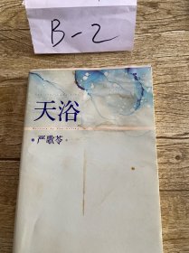 严歌苓作品集：天浴