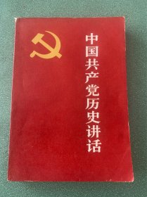 中国共产党历史讲话