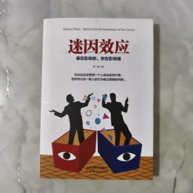 迷因效应：谁在影响你，你在影响谁