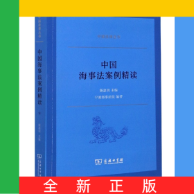 中国海事法案例精读/中国法律丛书