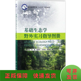 基础生态学野外实习指导图册