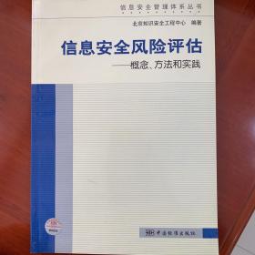 信息安全风险评估：概念、方法和实践