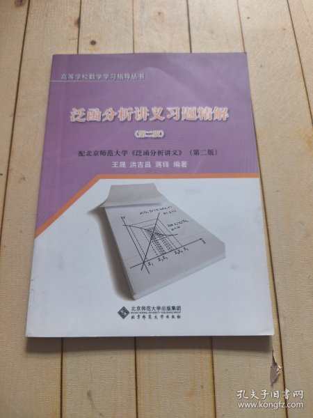 泛函分析讲义习题精解（第2版）