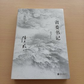 省委书记（国家图书奖、飞天奖、金鹰奖得主陆天明经典作品，电视剧《省委书记》原著小说）