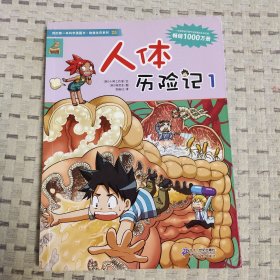 我的第一本科学漫画书·绝境生存系列（25）：人体历险记（1）