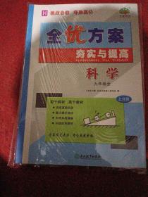 全优方案夯实与提高：科学（九年级 全 H 套装上下册）