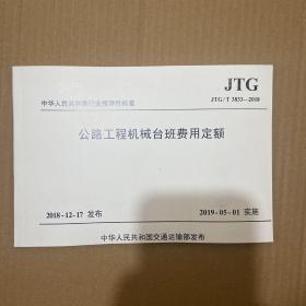 中华人民共和国行业推荐性标准（JTG/T3833-2018）：公路工程机械台班费用定额