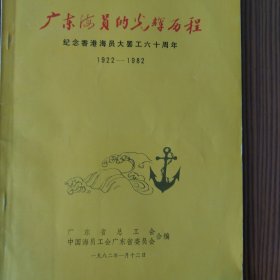 广东海员的光辉历程（纪念香港海员大罢工六十周年）1922—1982