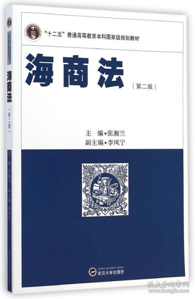 海商法（第2版）/“十二五”普通高等教育本科国家级规划教材