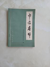 中药麻醉