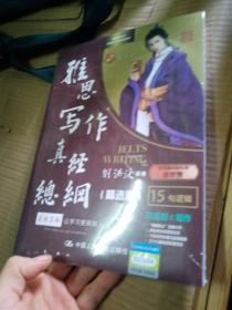 刘洪波 《雅思写作真经总纲（精选版）》2022新版   学为贵IELTS考试教材正版