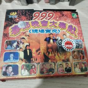 999春节晚会大奉献 现场实况 （2碟VCD）