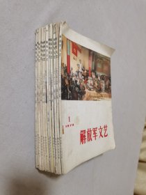 《解放军文艺》( 全年12本)1973年毛泽东封面,里面有毛主席语录1/2/3/4/5/6/7/8/9/10/11/12 历史杂志