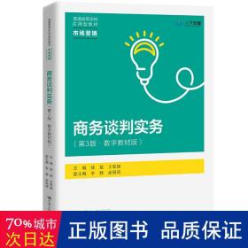 谈判实务(第3版·数字教材版) 大中专文科经管 作者