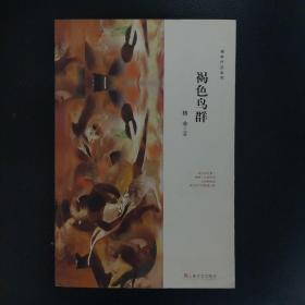 ♤特惠♡当代先锋文学代表作家，清华大学教授格非短篇小说集《褐色鸟群：格非中短篇小说集》