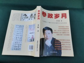 参政岁月:从提案中了解存在的问题和社会的进展（作者签名本）