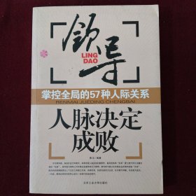 人脉决定成败：脉客是这样炼成的 下