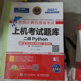 二级Python(2022年无纸化考试专用)/全国计算机等级考试上机考试题库（16开A210804）
