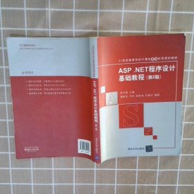 ASP.NET程序设计基础教程（第2版）/21世纪高等学校计算机基础实用规划教材