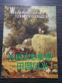 外国水彩集锦：田园风光