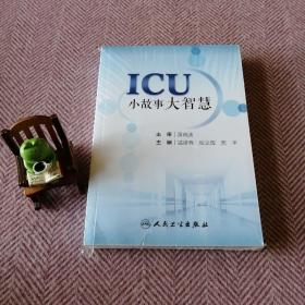ICU小故事大智慧
