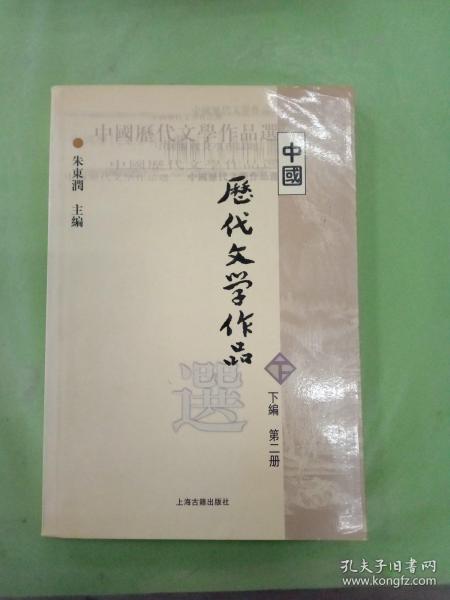 中国历代文学作品  下  （下编 第2册）