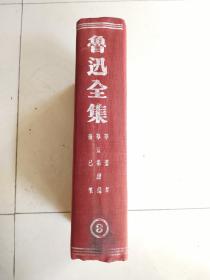 《鲁迅全集：三 第3卷》（精装 厚册 红布面）1946再版