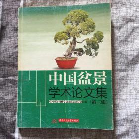 中国盆景学术论文集.第三辑