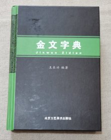 金文字典