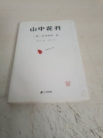 山中花开