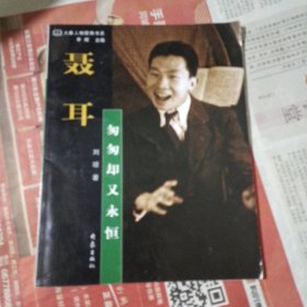 聂耳：匆匆却又永恒
