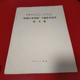 焊接学会 焊接专家系统专题学术会议论文集