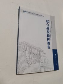 军事科学院硕士研究生系列教材（第二版）：联合战役指挥教程