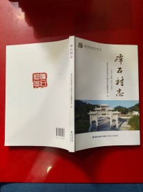 磹石村志