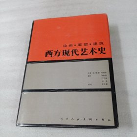 西方现代艺术史：绘画、雕塑