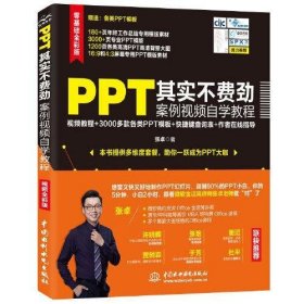 PPT其实不费劲 案例视频自学教程 9787517084860 张 卓 中国水利水电出版社