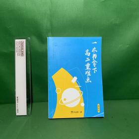 一本书拿下高二重难点（物化生）【内页干净】