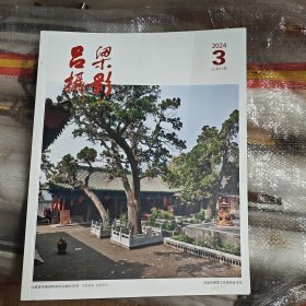 吕梁摄影2024第3期