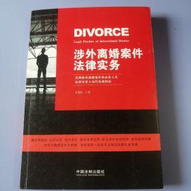 涉外离婚案件法律实务