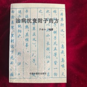 治病抗衰附子药方
