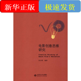 电影创意思维研究