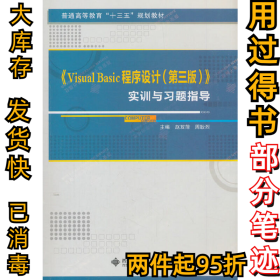 Visual Basic程序设计（第三版）实训与习题指导赵双萍9787560650739西安电子科技大学出版社2018-08-01