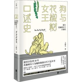 与花椒树女王述史 散文 王静文 新华正版