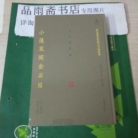 国家图书馆藏未刊稿丛书 金石题跋编：小蓬莱阁金石目........