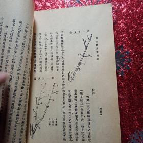 果树修剪整枝法  全一册  1946年，编著者吴耕民  发行者 ：中华农业图书社  新疆农业大学  新疆八一农学院  李国正