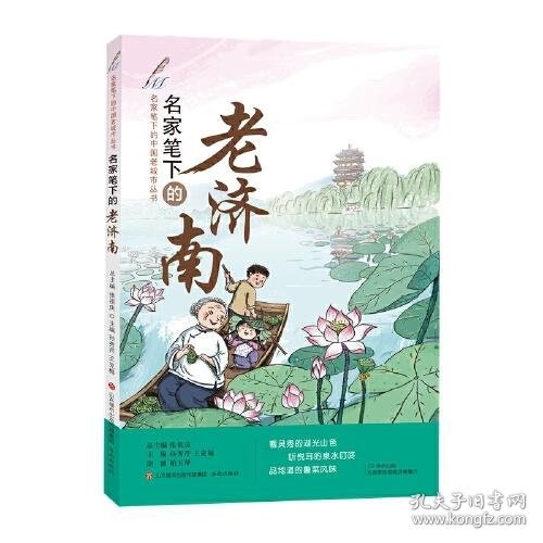 名家笔下的老济南