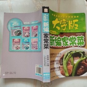 大字版美食红宝书：新编家常菜