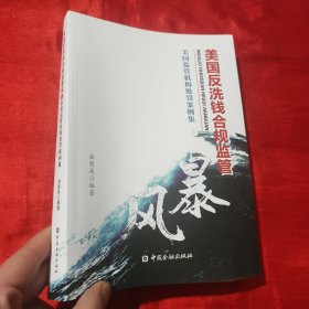 美国反洗钱合规监管风暴：美国监管机构处罚案例集【16开】签名赠本