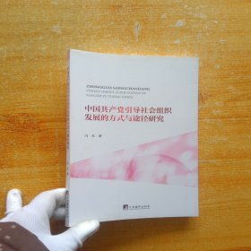 中国共产党引导社会组织发展的方式与途径研究【内页干净 书后皮有水渍 看图】
