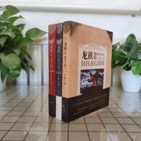 龙族Ⅲ：黑月之潮（上中下 全3册）附带一张海报